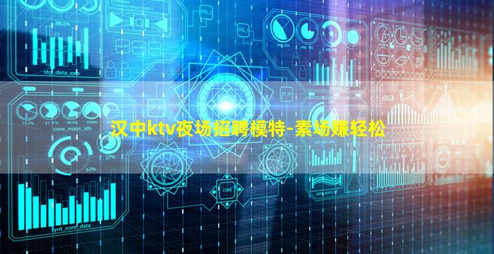 汉中ktv夜场招聘模特-素场赚轻松